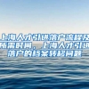 上海人才引进落户流程及所需时间，上海人才引进落户的档案转移问题