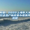 真细！2022上海市人才引进落户新政策办理条件流程