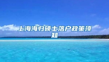 上海海归硕士落户政策须知