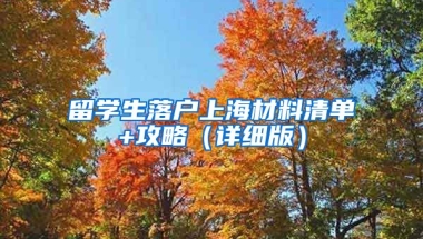 留学生落户上海材料清单+攻略（详细版）