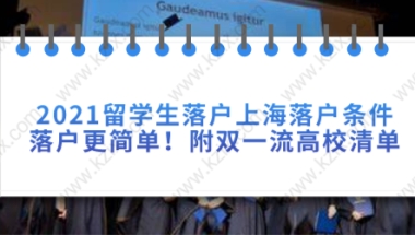 2021留学生落户上海提前了解落户条件,落户更简单!附双一流高校清单