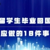 留学生毕业回国应做的18件事