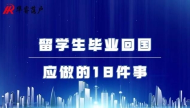 留学生毕业回国应做的18件事