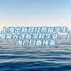 @沪全日制高校应届生、外省市全日制高校上海应届生：今年“村官”开始招募啦