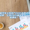 留学生上海落户2021未婚未育证明，上海2021留学生落户政策哪些＊？