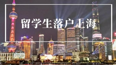 2022留学生落户上海新政策！落户注意事项！