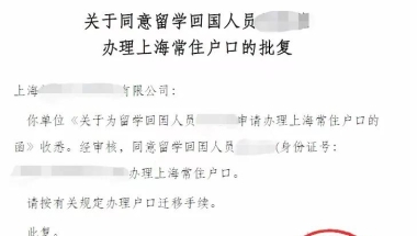 恭喜这批留学生顺利2021落户上海！附成功案例，点击沾沾喜气！