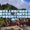 留学生上海落户租房至少要半年吗，上海留学生落户需要提供什么材料应届落户？