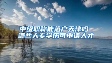 深圳人才引进入户条件放宽 办理有什么注意事项？