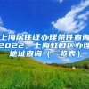 上海居住证办理条件查询2022，上海虹口区办理地址查询（一览表）