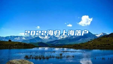 2022海归上海落户