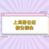 2021年上海居转户新政策 申报材料以及建议