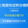 上海市五大新城居住证积分政策！