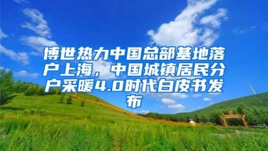 上海再出大招：世界前50院校留学生在沪工作可直接落户