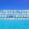 上海留学生落户地址梅园路，留学生落户上海批复领取除了‘人事档案申请’表还要带什么材料