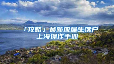 学历认证通过就可以落户？留学生落户这几大误区一定要注意