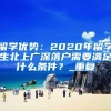 把握2022入户深圳的主动权，从这两个方面做起