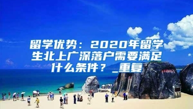 把握2022入户深圳的主动权，从这两个方面做起