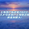 上海落户新政策2022，人才引进落户上海随迁随调差别很大！