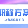 「2022年上海居住证积分」用职称申请积分你必须知道这些前提！