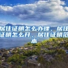 居住证明怎么办理，居住证明怎么开，居住证明范本