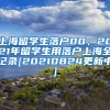 上海留学生落户00，2021年留学生用落户上海全记录[20210824更新中]