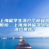 上海留学生落户个税租房抵扣，上海海外留学人员落户条件？