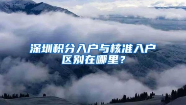 如果孩子在深圳上学，是不是一定要入深户？