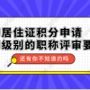 上海居住证积分申请，不同级别的职称评审要求？