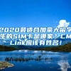 2020最适合加拿大留学生的SIM卡是哪家？CMLink应该有姓名！