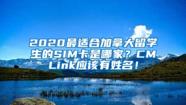 2020最适合加拿大留学生的SIM卡是哪家？CMLink应该有姓名！