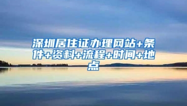 育捷教育：深圳入户办理流程详细（最新深圳入户政策）