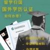 留学生必看：教育部留服《学历学位认证》办理流程