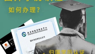 留学生必看：教育部留服《学历学位认证》办理流程