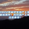 2022年留学生落户上海最新条件！成功落户上海注意事项！