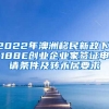 2022年澳洲移民新政下，188E创业企业家签证申请条件及转永居要求