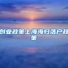 创业政策上海海归落户政策