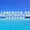 上海浦东落户资格 可靠微信32613691 上海留学生落户办理地