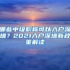 2021年留学生落户深圳办理流程「推荐收藏」