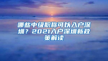 2021年留学生落户深圳办理流程「推荐收藏」