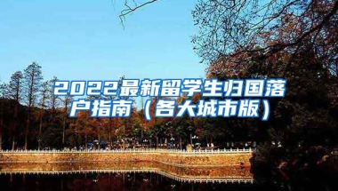 2022最新留学生归国落户指南（各大城市版）