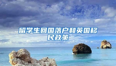 留学生回国落户和英国移民政策