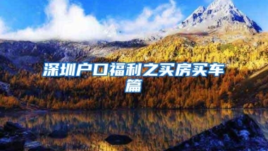 深圳专升本可以报哪些学校？热门专业有哪些？