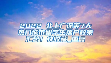 最后11天错过等明年！10000个入深户指标，没有学历要求！