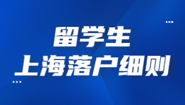 2022年留学生上海落户细则