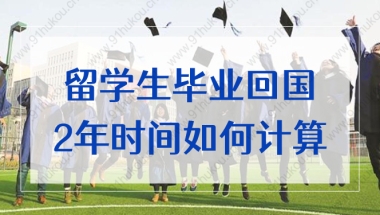 上海留学生落户政策2022，毕业回国2年的起止时间如何计算？