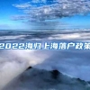 2022海归上海落户政策