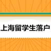 上海落户新政策2021留学生申请单位基本条件