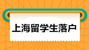 上海落户新政策2021留学生申请单位基本条件