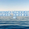 2022年上海留学生落户办理流程，前期准备全攻略